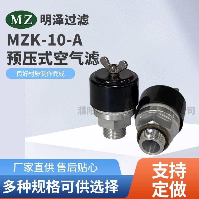 MZK-10-A空气滤
